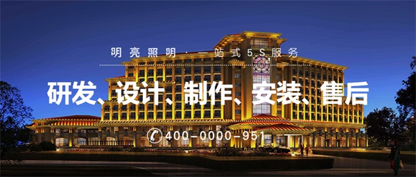 酒店泛光照明設(shè)計(jì)中需要注意的事項(xiàng)